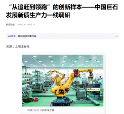 上海报：“从追赶到领跑”的创新样本——中国利来w66发展新质生产力一线调研